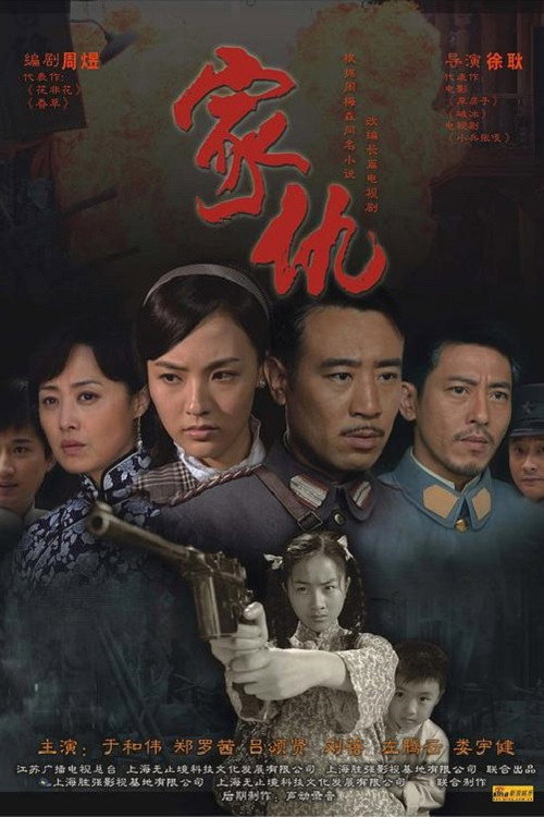 Póster de 家仇