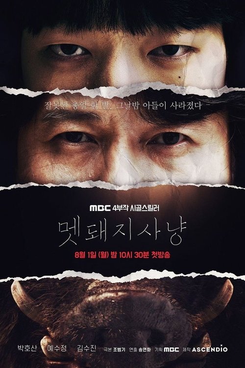 Póster de 멧돼지 사냥