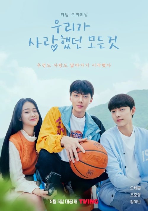 Póster de 우리가 사랑했던 모든 것