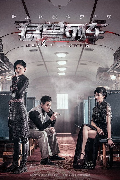 Póster de 猛兽列车