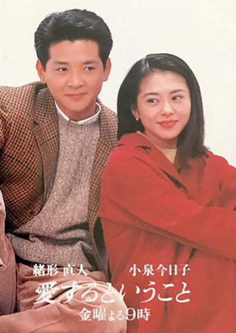Póster de 愛するということ