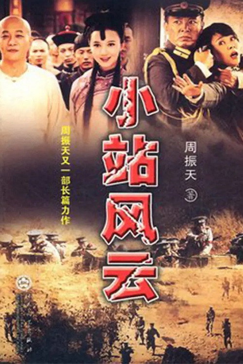 Póster de 小站风云