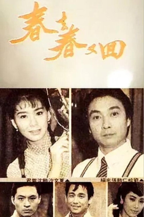 Póster de 春去春又回