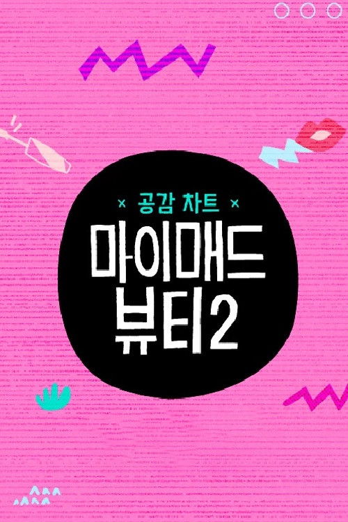 Póster de 마이 매드 뷰티 2
