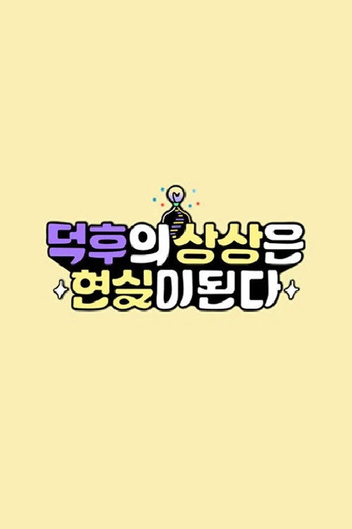 Póster de 덕후의 상상은 현실이 된다