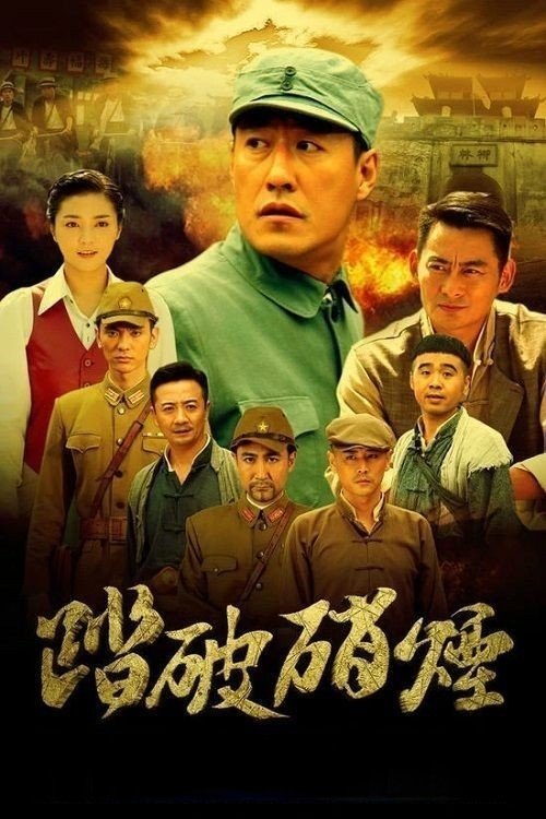 Póster de 踏破硝烟