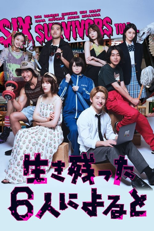 Póster de 生き残った6人によると