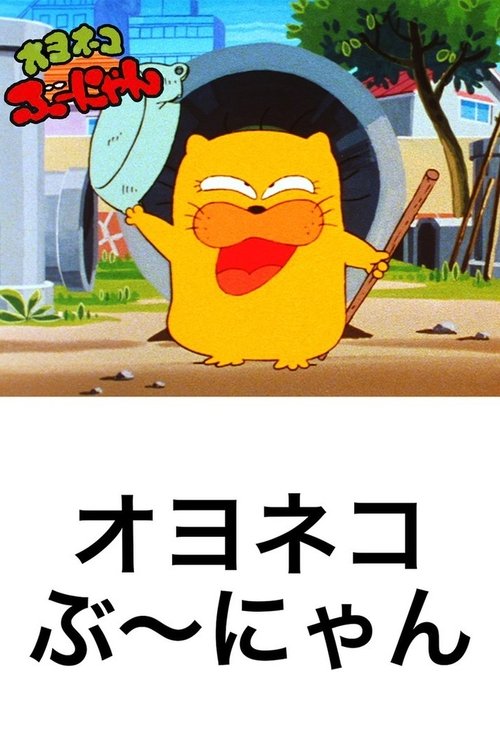 Póster de オヨネコぶーにゃん