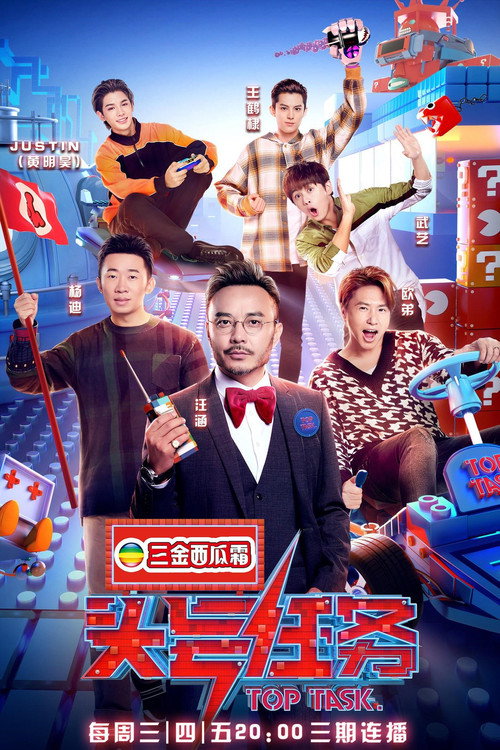 Póster de 头号任务