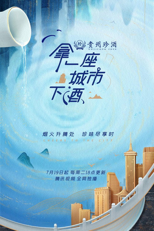 Póster de 拿一座城市下酒