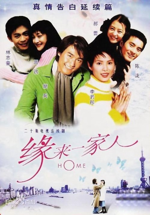 Póster de 缘来一家人
