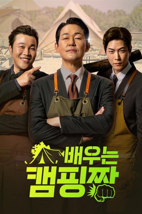 Póster de 배우는 캠핑짱
