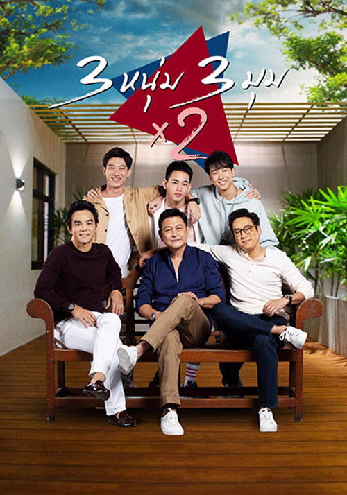 Póster de 3 หนุ่ม 3 มุม X2