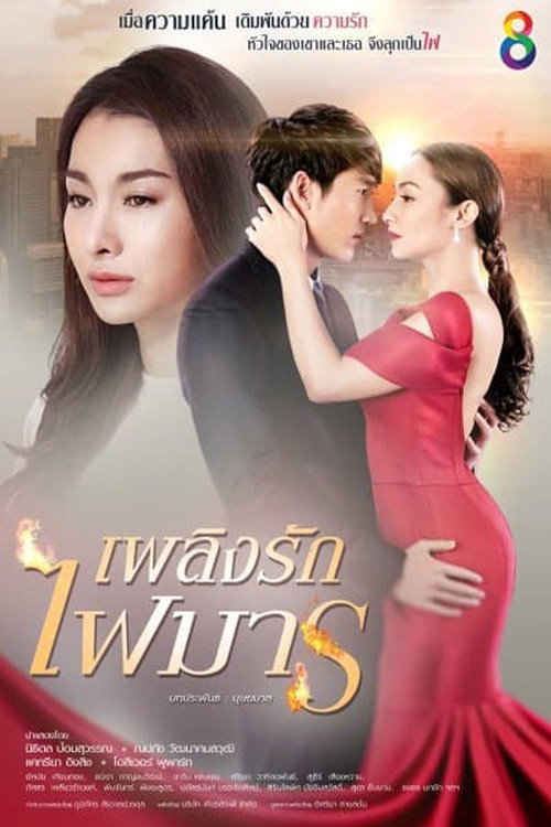 Póster de เพลิงรักไฟมาร