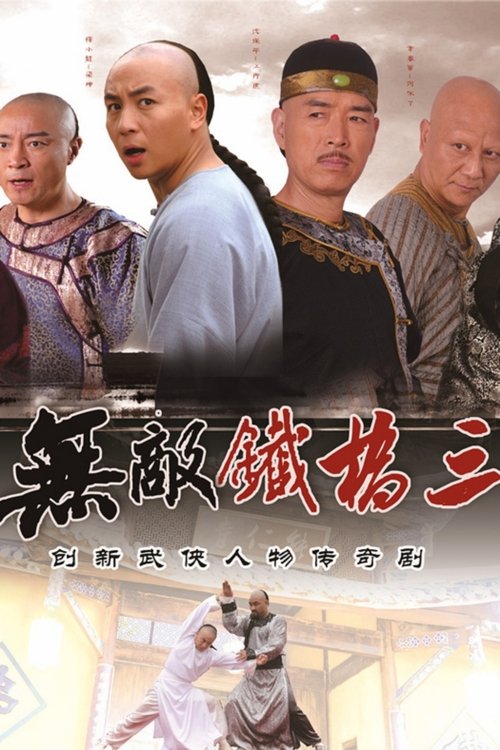 Póster de 无敌铁桥三