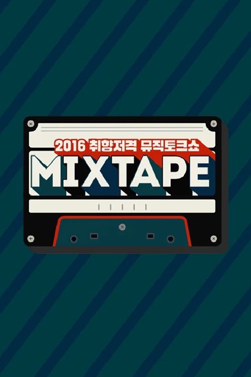 Póster de 믹스 테이프