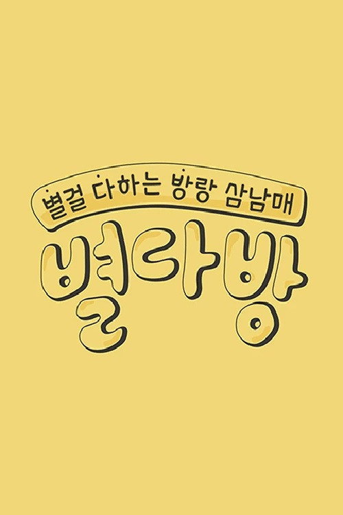 Póster de 별다방