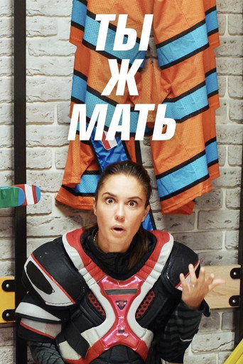 Póster de Ты ж мать!