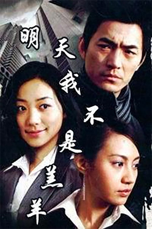 Póster de 明天我不是羔羊