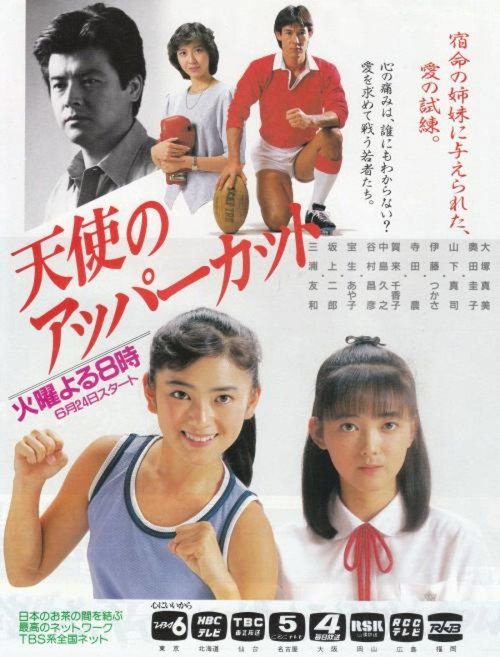 Póster de 天使のアッパーカット