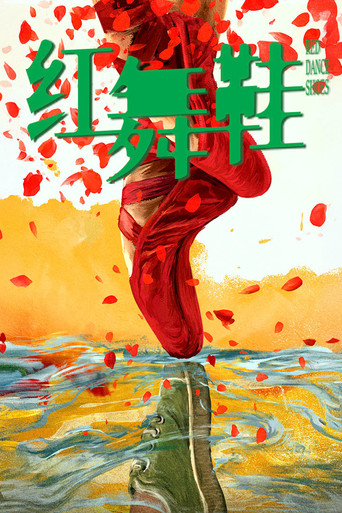 Póster de 红舞鞋