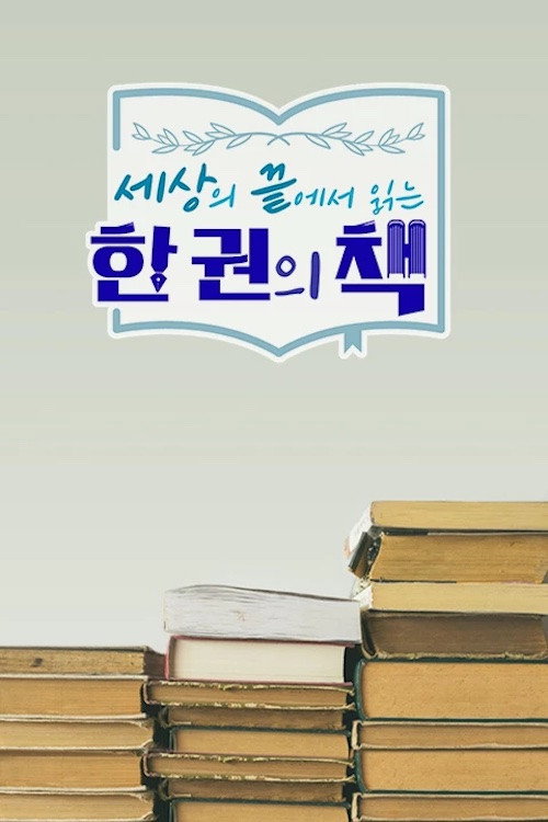 Póster de 세상의 끝에서 읽는 한 권의 책