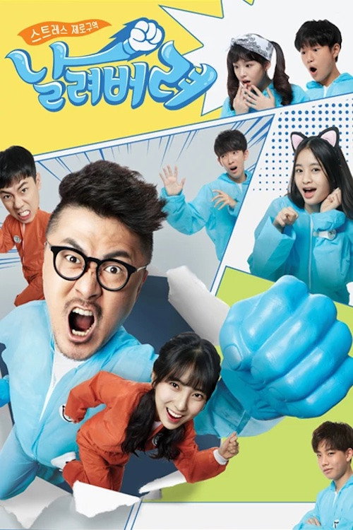 Póster de 스트레스 제로구역 날려버려
