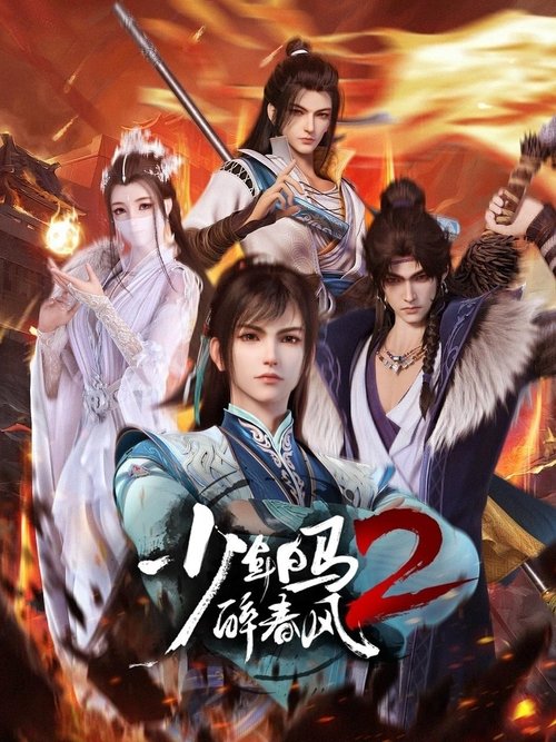 Póster de 少年白马醉春风