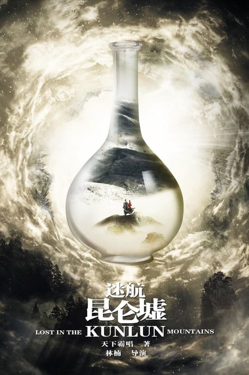 Póster de 迷航昆仑墟