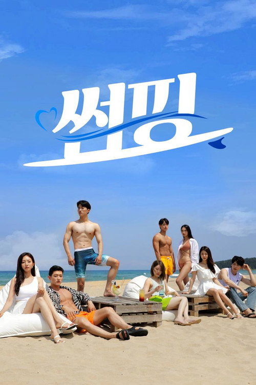 Póster de 썸핑