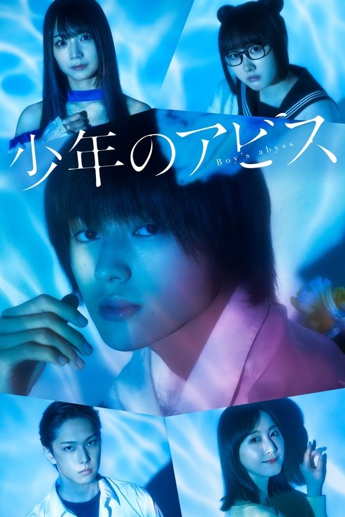 Póster de 少年のアビス