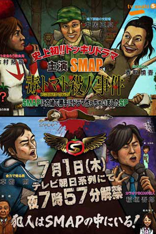 Póster de SMAPに内緒でドラマ作っちゃいましたSP ~毒トマト殺人事件