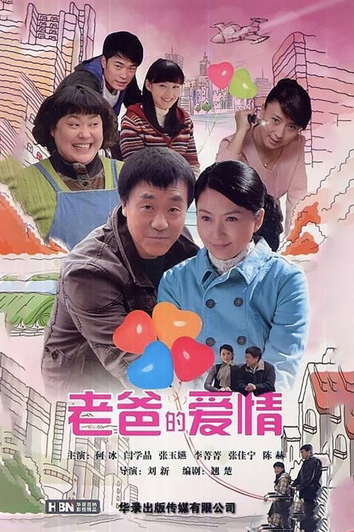 Póster de 老爸的爱情
