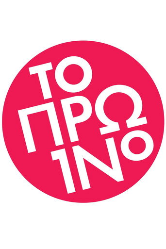 Póster de Το Πρωινό