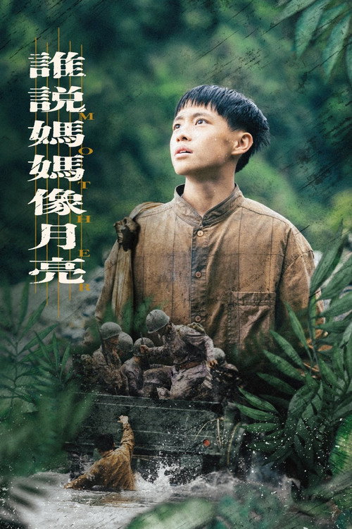 Póster de 茁劇場：誰說媽媽像月亮