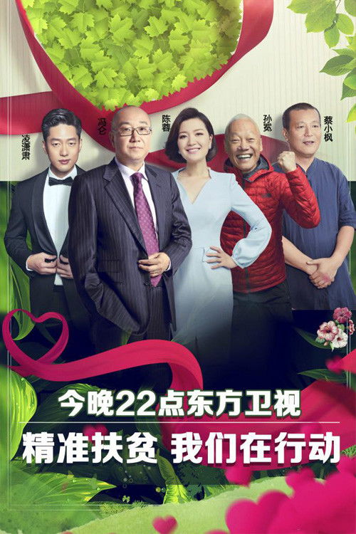 Póster de 我们在行动