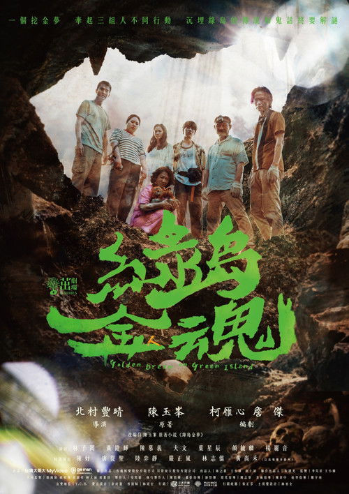 Póster de 茁劇場：綠島金魂