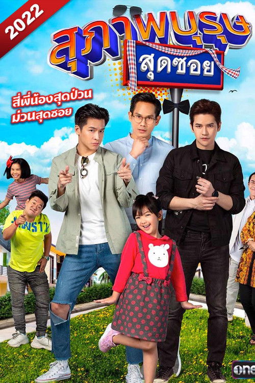 Póster de สุภาพบุรุษสุดซอย 2022