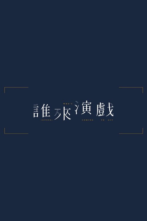 Póster de 誰來演戲