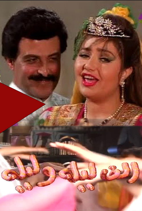 Póster de ألف ليلة وليلة