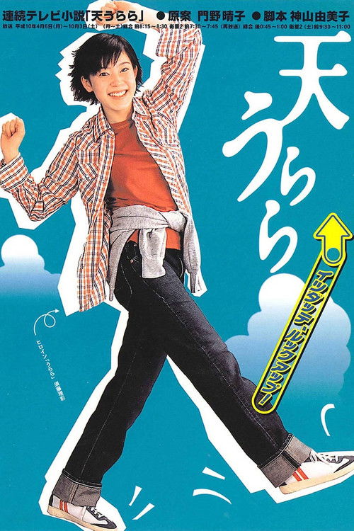 Póster de 天うらら