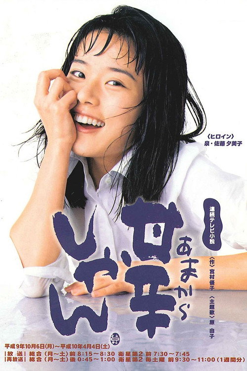 Póster de 甘辛しゃん
