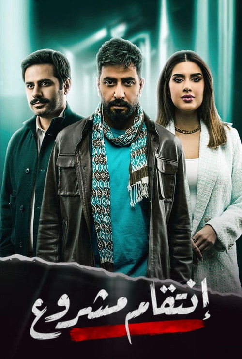 Póster de انتقام مشروع