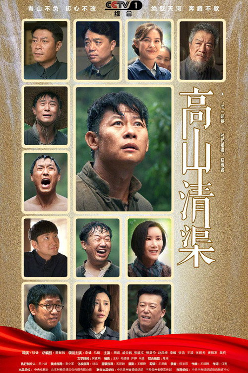 Póster de 高山清渠