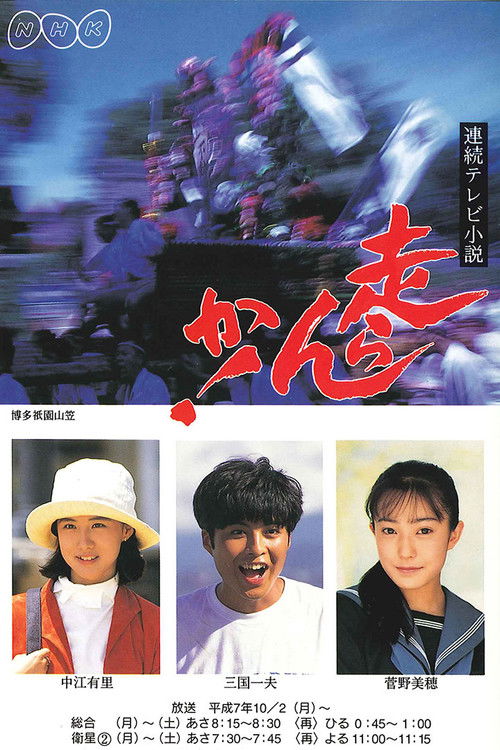 Póster de 走らんか！
