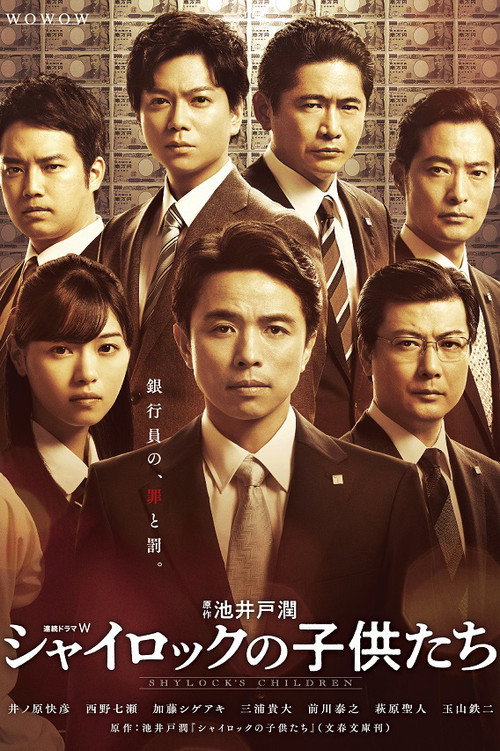 Póster de シャイロックの子供たち