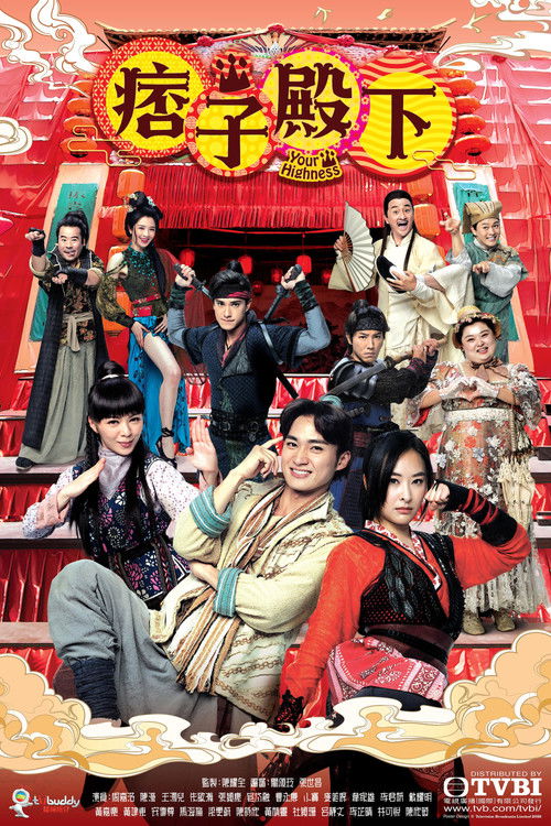 Póster de 痞子殿下