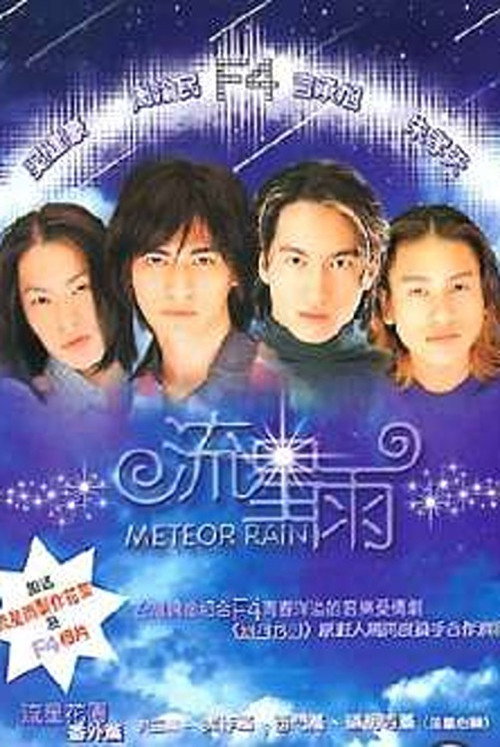 Póster de 流星雨