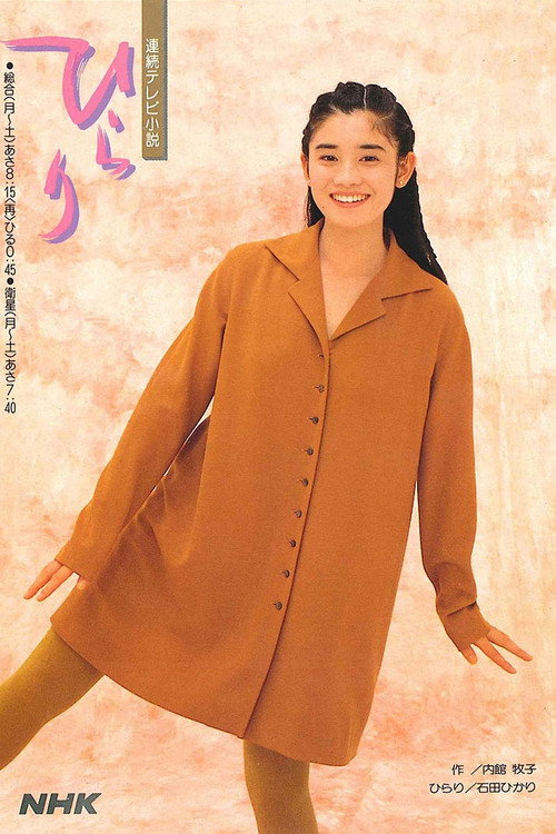 Póster de ひらり