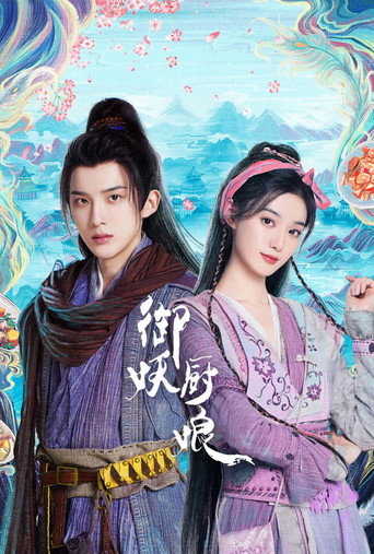 Póster de 御妖厨娘